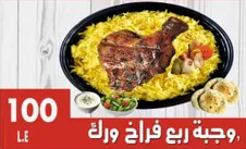 وجبة ربع فراخ ورك
